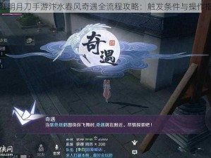 天涯明月刀手游汴水春风奇遇全流程攻略：触发条件与操作指南