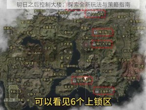 明日之后控制大楼：探索全新玩法与策略指南