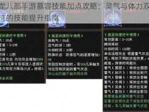 天龙八部手游慕容技能加点攻略：灵气与体力双重加持的技能提升指南