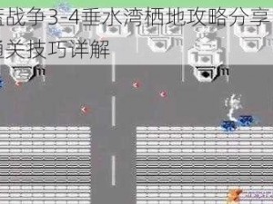 蔚蓝战争3-4垂水湾栖地攻略分享：实战通关技巧详解