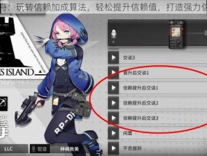 明日方舟：玩转信赖加成算法，轻松提升信赖值，打造强力信赖队伍