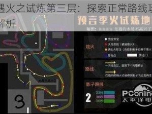 光遇火之试炼第三层：探索正常路线攻略与解析