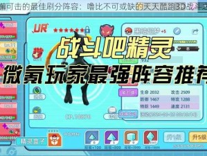 无懈可击的最佳刷分阵容：噜比不可或缺的天天酷跑3D战斗之路