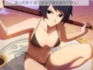 黑土的本子 黑土的本子里究竟写了什么？