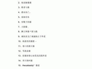 猫咪成人最新地域网名怎么取、如何为猫咪成人最新地域网名取一个合适的名字？