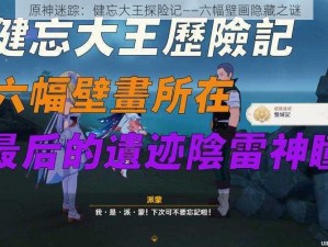 原神迷踪：健忘大王探险记——六幅壁画隐藏之谜