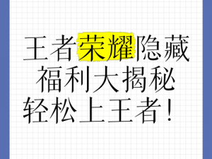 《王者荣耀》隐藏福利大揭秘：轻松领取皮肤福利全攻略