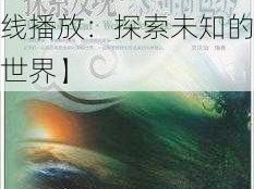 日本嘼皇系列在线播放【日本嘼皇系列在线播放：探索未知的世界】