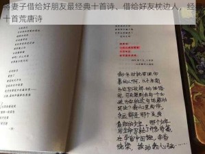 将妻子借给好朋友最经典十首诗、借给好友枕边人，经典十首荒唐诗