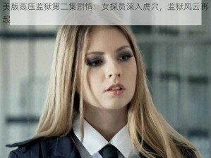 美版高压监狱第二集剧情：女探员深入虎穴，监狱风云再起