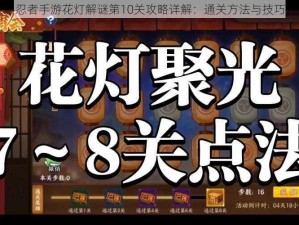 火影忍者手游花灯解谜第10关攻略详解：通关方法与技巧分享