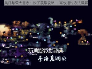 奥日与萤火意志：沙子获取攻略——高效通过方法详解