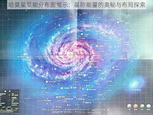 哈莫星星能分布图揭示：星际能量的奥秘与布局探索