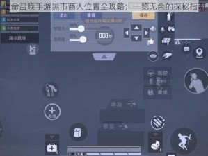 使命召唤手游黑市商人位置全攻略：一览无余的探秘指南