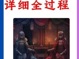 《纸嫁衣第一章：深入第五章的解谜攻略》