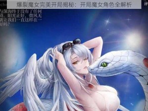 爆裂魔女完美开局揭秘：开局魔女角色全解析