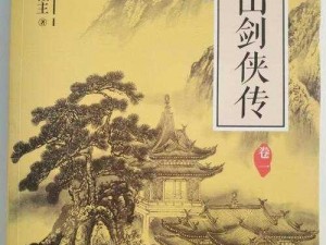 《蜀山剑侠传：传奇终章》