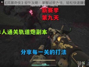 《风暴奇侠》组队攻略：掌握这些方法，轻松快速赚钱