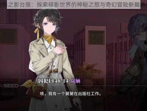 奈奥格之影台服：探索暗影世界的神秘之旅与奇幻冒险新篇章开启