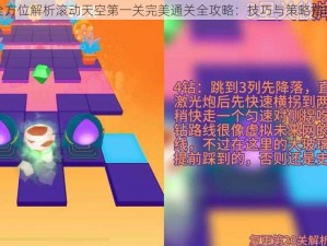 全方位解析滚动天空第一关完美通关全攻略：技巧与策略指南