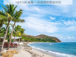 hjb5168 海角——你旅游的绝佳伴侣