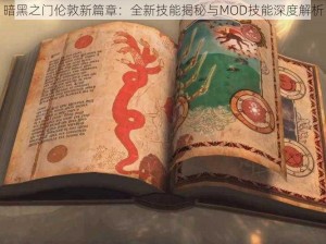 暗黑之门伦敦新篇章：全新技能揭秘与MOD技能深度解析