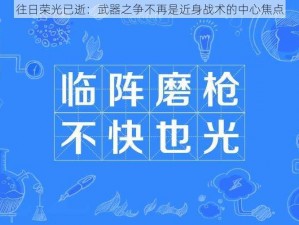 往日荣光已逝：武器之争不再是近身战术的中心焦点