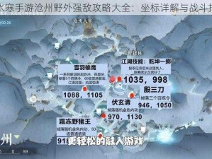 逆水寒手游沧州野外强敌攻略大全：坐标详解与战斗指南