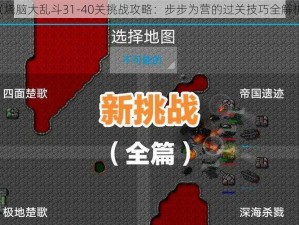 《烧脑大乱斗31-40关挑战攻略：步步为营的过关技巧全解析》