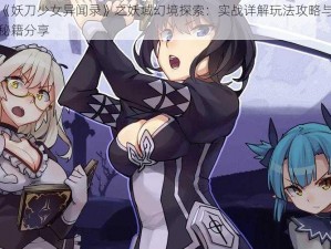 揭秘《妖刀少女异闻录》之妖域幻境探索：实战详解玩法攻略与圣域探险秘籍分享