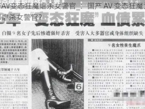 国产AV变态狂魔虐杀女警官_：国产 AV 变态狂魔为何残忍虐杀女警官？