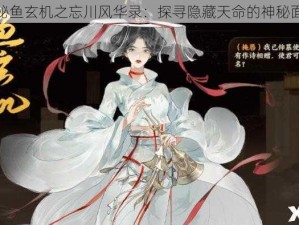 揭秘鱼玄机之忘川风华录：探寻隐藏天命的神秘面纱