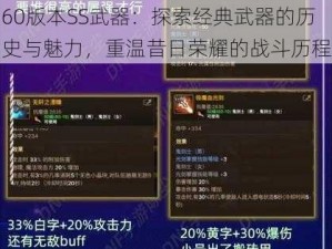 60版本SS武器：探索经典武器的历史与魅力，重温昔日荣耀的战斗历程