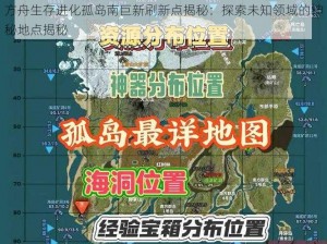 方舟生存进化孤岛南巨新刷新点揭秘：探索未知领域的神秘地点揭秘