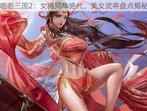 啪啪三国2：女将风华绝代，美女武将盘点揭秘