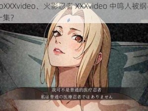 narutoXXXvideo、火影忍者 XXXvideo 中鸣人被纲手惩罚是哪一集？