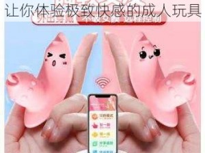 黄蓉在胯下疯狂呻吟娇喘——让你体验极致快感的成人玩具