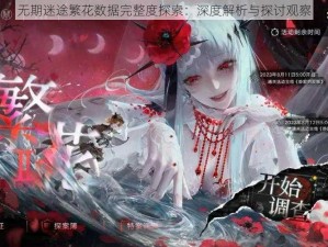 无期迷途繁花数据完整度探索：深度解析与探讨观察