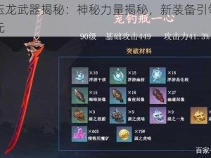 原神玉龙武器揭秘：神秘力量揭秘，新装备引领战力新纪元