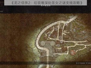 《龙之信条2：垃圾堆深处圣女之谜支线攻略》