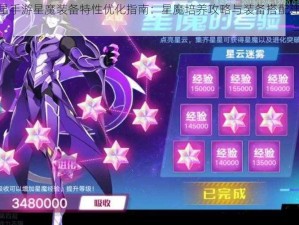 奥拉星手游星魔装备特性优化指南：星魔培养攻略与装备搭配建议全解析