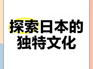 日本道-日本道：探寻东瀛文化的秘密