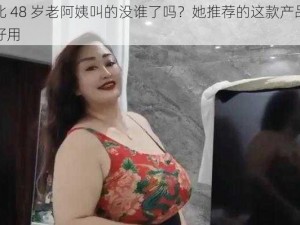 东北 48 岁老阿姨叫的没谁了吗？她推荐的这款产品真的好用