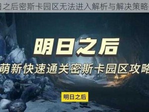 明日之后密斯卡园区无法进入解析与解决策略探讨