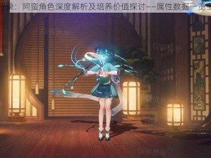 神都夜行录：阿蛮角色深度解析及培养价值探讨——属性数据一览全面解读