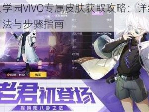 非人学园VIVO专属皮肤获取攻略：详细领取方法与步骤指南