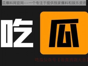 蘑菇吃瓜爆料网官网——一个专注于提供独家爆料和娱乐资讯的平台