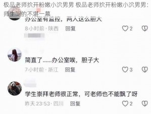 极品老师㧒开粉嫩小泬男男 极品老师㧒开粉嫩小泬男男：师生间的不堪一幕