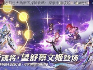 三国志幻想大陆新区探险攻略：探索未知领域，畅游奇幻大陆