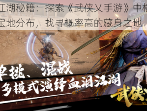 武侠江湖秘籍：探索《武侠乂手游》中格挡反击的宝地分布，找寻概率高的藏身之地